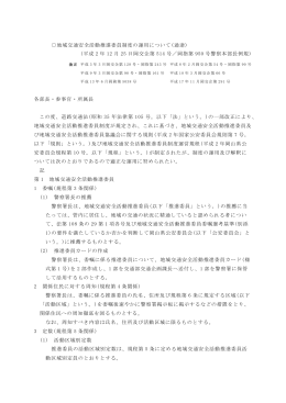 地域交通安全活動推進委員制度の運用について(通達) (平成 2 年 12 月
