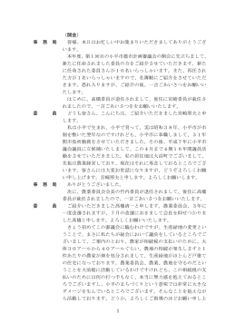 1 （開会） 事 務 局 皆様、本日はお忙しい中お集まりいただき
