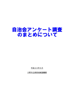 自治体アンケート調査のまとめ [602KB pdfファイル]