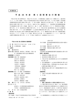 平成26 年度第5 回理事会の開催