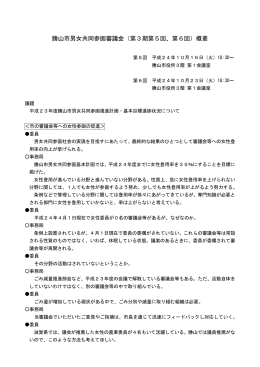 勝山市男女共同参画審議会（第3期第5回、第6回）概要