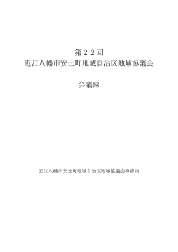 第22回 近江八幡市安土町地域自治区地域協議会 会議録