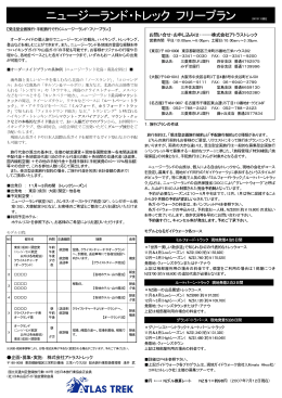 ニュージーランド・トレック フリープラン 2007.07.12現在