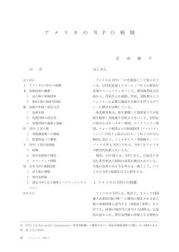 アメリカのNPO税制