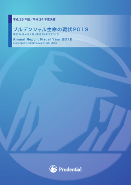 プルデンシャル生命の現状2013