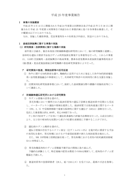 平成 25 年度事業報告