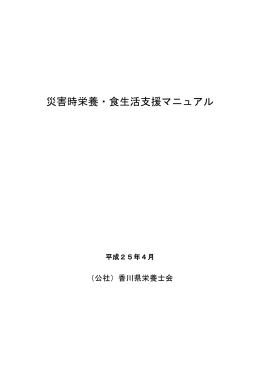 災害時栄養・食生活支援マニュアル