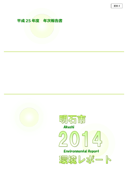 資料4 明石市環境レポート2014（案）（PDF：6711KB）