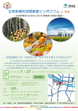 生物多様性民間参画シンポジウム in 東京 チラシ [PDF 1.0 MB]