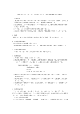 福井県マルチメディアサポートセンター 委託業務概要および条件