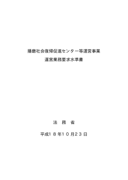 運営業務要求水準書