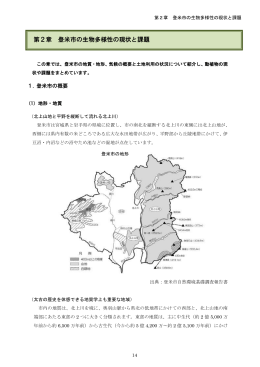 第2章 登米市の生物多様性の現状と課題（PDF：2374 KB）