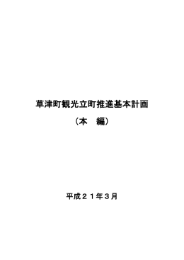 草津町観光立町推進基本計画 （本 編）