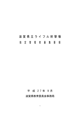 滋賀県立ライフル射撃場 指 定 管 理 者 募 集 要 項