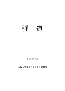 2002年 - 大阪大学体育会ライフル射撃部