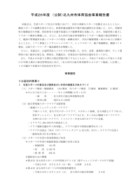 平成26年度 （公財）北九州市体育協会事業報告書