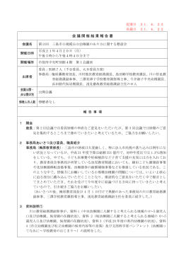 会議開催結果報告書