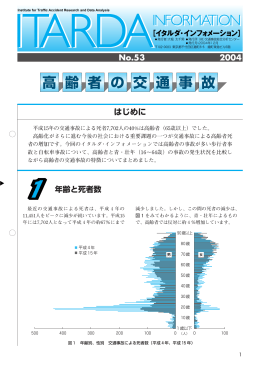 高齢者の交通事故 - 交通事故総合分析センター