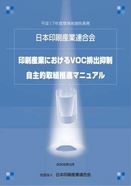 印刷産業における VOC排出抑制 自主的取組推進マニュアル