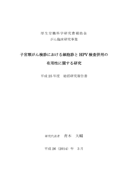 平成25年度研究班報告書 - SQUARE － UMIN一般公開ホームページ