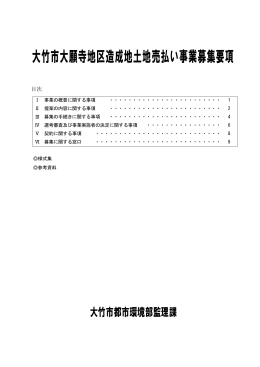 大竹市大願寺地区造成地土地売払い事業募集要項