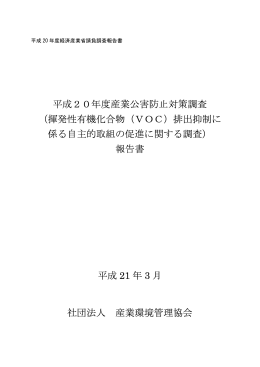 （揮発性有機化合物（VOC）排出抑制に 係る自主的