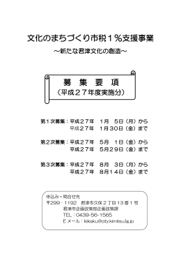 文化のまちづくり市税1％支援事業 募 集 要 項