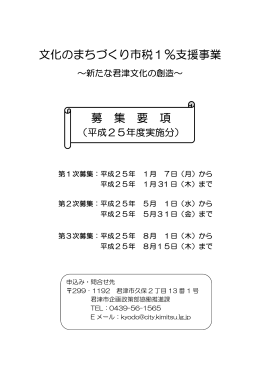 文化のまちづくり市税1％支援事業 募 集 要 項