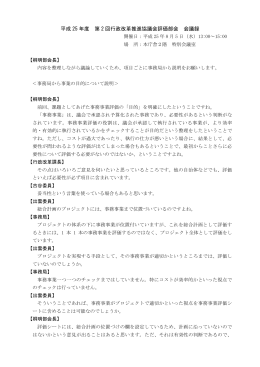 平成 25 年度 第 2 回行政改革推進協議会評価部会 会議録