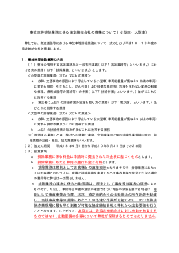 事故車等排除業務に係る協定締結会社の募集について（小型車・大型車