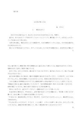 1 第 1 部 心を受け取った女 島 さち子 1 僕を生きろ！ まわりの白に