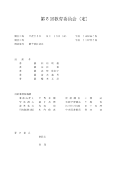 第5回教育委員会（定）