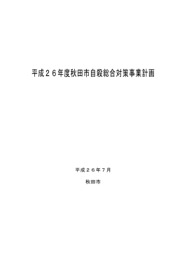 平成26年度秋田市自殺総合対策事業計画