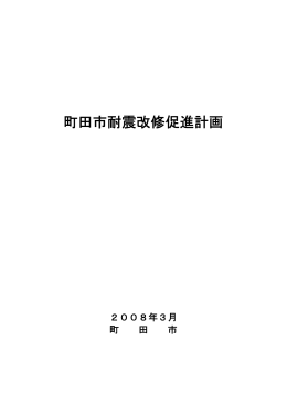 町田市耐震改修促進計画 全文（PDF・1633KB）