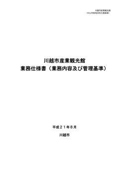 川越市産業観光館 業務仕様書（業務内容及び管理基準）