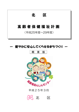 高齢者保健福祉計画（平成25年度～29年度）概要版（PDF：2444KB）