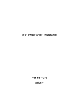 吉野川市障害者計画・障害福祉計画