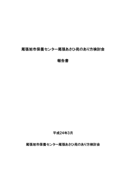 保養センター尾張あさひ苑のあり方検討会報告書（PDF：531KB）