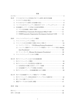 タイのスラムにおける住民参加型コミュニティ開発に関する研究