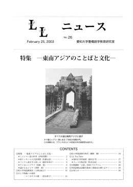 特集 ―東南アジアのことばと文化―