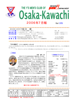 2006．07 - 大阪河内ワイズメンズクラブ