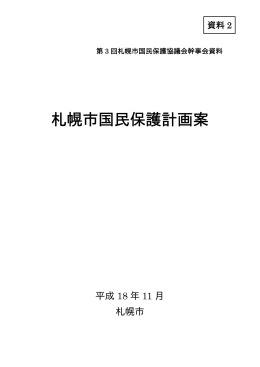 札幌市国民保護計画案
