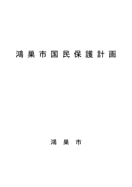 鴻巣市国民保護計画