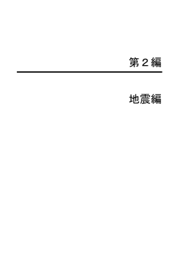 第2編 地震編