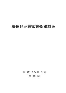 墨田区耐震改修促進計画 本編（PDF：970KB）