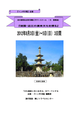 サマースクール IN 琵琶湖／「湖国・近江の渡来文化をさぐる