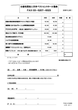 図書申込書用 FAX用紙 - 日本ペストコントロール協会