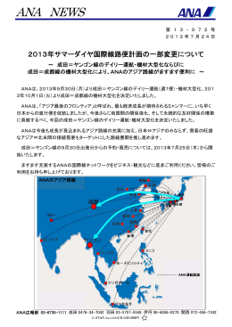 2013年サマーダイヤ国際線路便計画の一部変更について