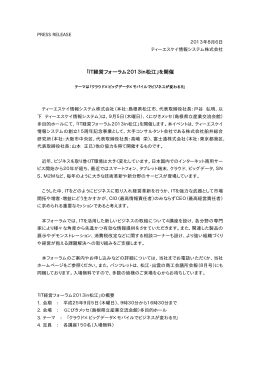 「IT経営フォーラム2013in松江」を開催