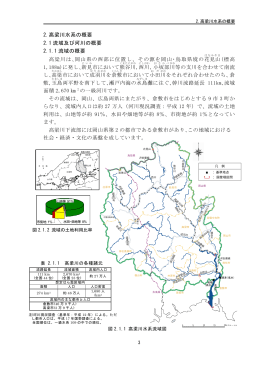 高梁川水系の概要 - 国土交通省 中国地方整備局
